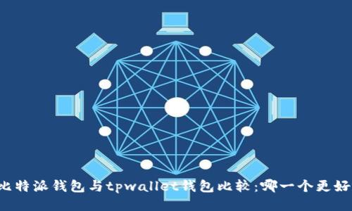 比特派钱包与tpwallet钱包比较:哪一个更好?