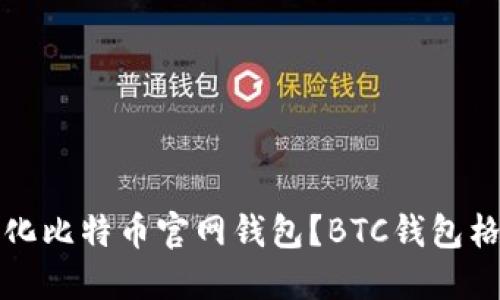 如何格式化比特币官网钱包?BTC钱包格式化指南