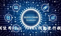 如何使用Plus Token钱包进行