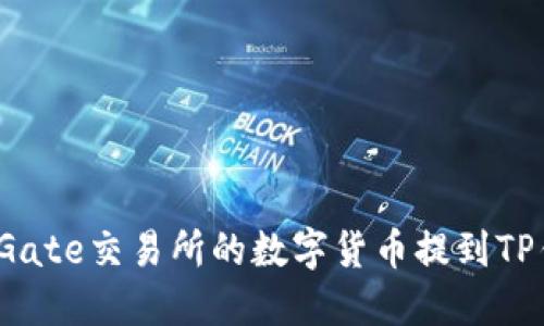 如何将Gate交易所的数字货币提到TP钱包中?