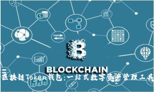 区块链Token钱包:一站式数字资产管理工具