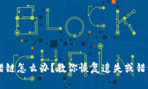 TPWallet转错链怎么办?教你恢复遗失或错误的数字资产