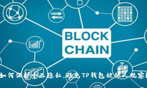 如何保护个人隐私,避免TP钱包被他人观察?