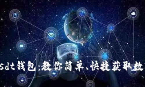 如何下载usdt钱包:教你简单、快捷获取数字货币钱包