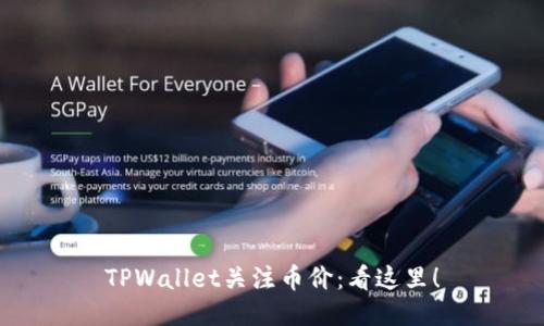 TPWallet关注币价:看这里!