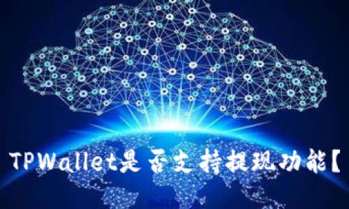 TPWallet是否支持提现功能?