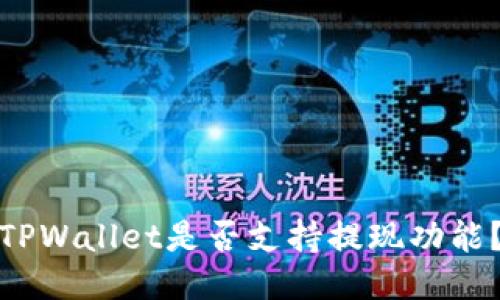 TPWallet是否支持提现功能?