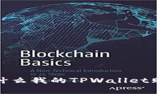 TPWallet购买提示:为什么我的TPWallet购买页面没有价格显示?
