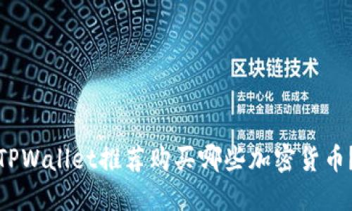 TPWallet推荐购买哪些加密货币?