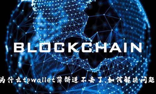 为什么tpwallet薄饼进不去了,如何解决问题?