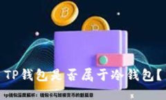 TP钱包是否属于冷钱包？