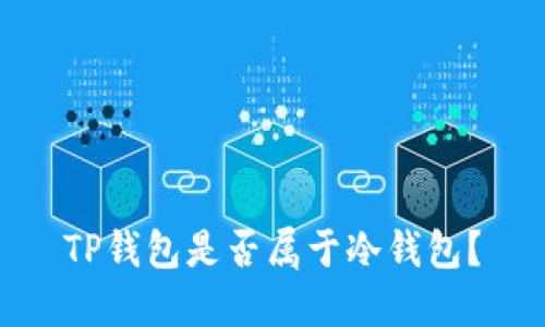 TP钱包是否属于冷钱包?
