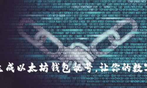 教你如何批量生成以太坊钱包靓号,让你的数字资产更加显眼