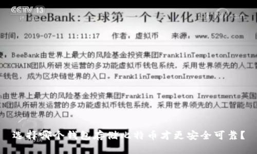 选择哪个钱包存储比特币才更安全可靠?