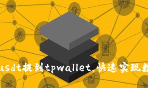 如何将欧易usdt提到tpwallet,快速实现数字货币转移