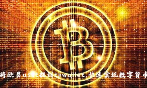 如何将欧易usdt提到tpwallet,快速实现数字货币转移