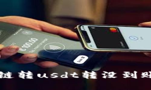 TP钱包跨链转usdt转没到账,怎么办?