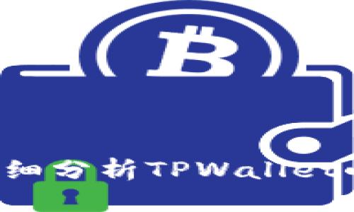 TPWallet小鸟币靠谱吗?详细分析TPWallet小鸟币的优缺点和未来前景