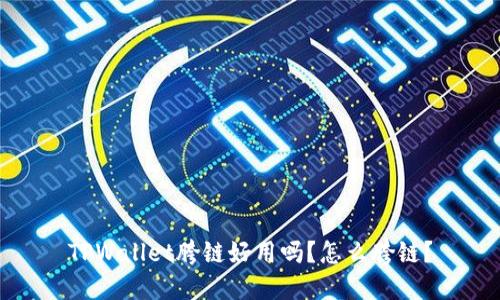 TPWallet胯链好用吗?怎么胯链?