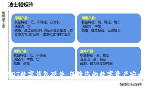 USDT数字钱包硬件:保障您的数字资产安全