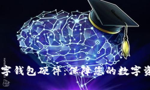 USDT数字钱包硬件:保障您的数字资产安全