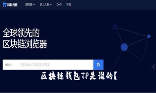 区块链钱包TP是谁的?