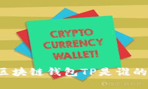 区块链钱包TP是谁的?