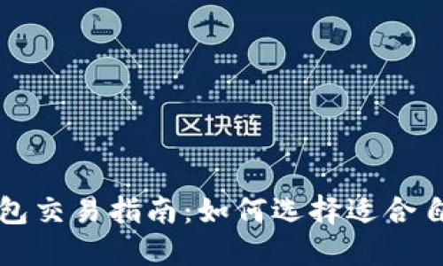 比特币钱包交易指南:如何选择适合自己的钱包