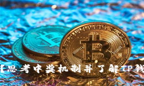 TP钱包无中奖怎么办?思考中奖机制并了解TP钱包中奖后的处理流程