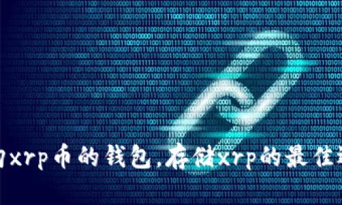 选购xrp币的钱包,存储xrp的最佳选择