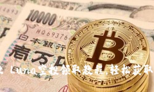 TPWallet Luna空投领取教程,轻松获取数字资产