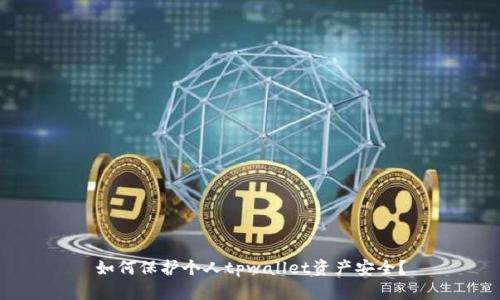 如何保护个人tpwallet资产安全?