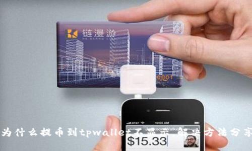 为什么提币到tpwallet不显示,解决方法分享
