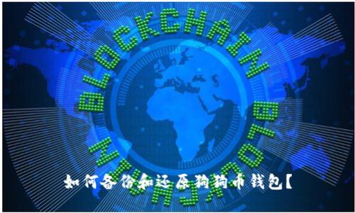 如何备份和还原狗狗币钱包?