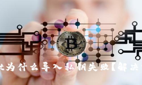 TPWallet为什么导入私钥失败?解决方法详解