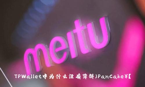 TPWallet中为什么没有薄饼(PanCake)?