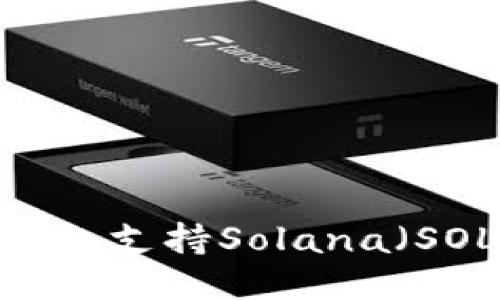 哪个钱包支持Solana(SOL)链?