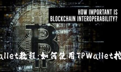 TPWallet教程:如何使用TPWallet挖MDX