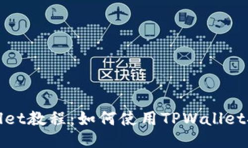 TPWallet教程:如何使用TPWallet挖MDX
