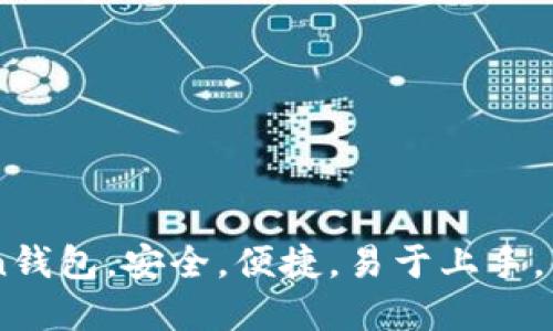 你必须知道的You Token钱包,安全,便捷,易于上手,值得信任的加密货币钱包