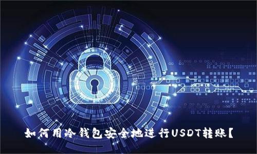 如何用冷钱包安全地进行USDT转账?