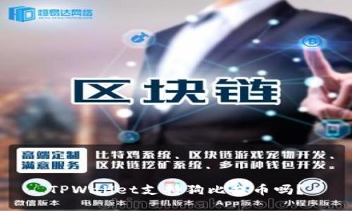 TPWallet支持狗比提币吗?