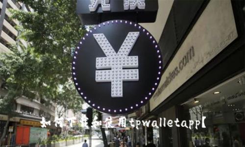 如何下载和使用tpwalletapp？