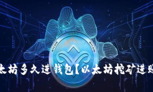 挖出的以太坊多久进钱包?以太坊挖矿进账时间解析