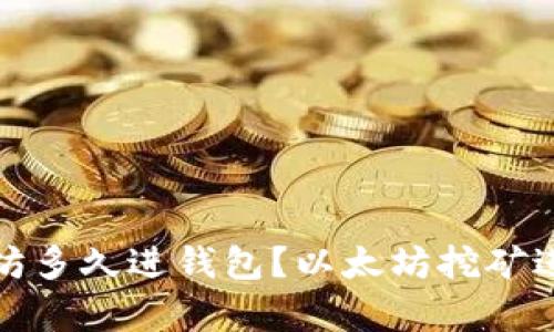 挖出的以太坊多久进钱包?以太坊挖矿进账时间解析