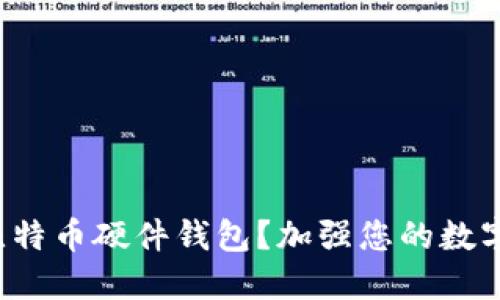 如何制作比特币硬件钱包?加强您的数字资产安全!