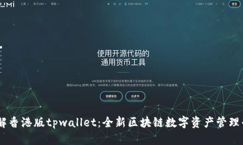 了解香港版tpwallet:全新区块链数字资产管理平台