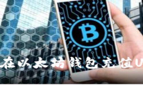 如何在以太坊钱包充值USDT?