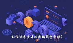 如何快速查看以太坊钱包