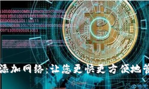 TP创建钱包添加网络:让您更快更方便地管理加密货币